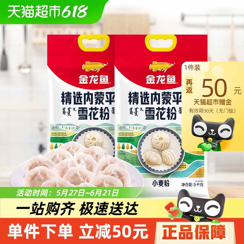 金龍魚 精選內蒙平原雪花粉5kg*2饅頭餃子面粉 26.9元