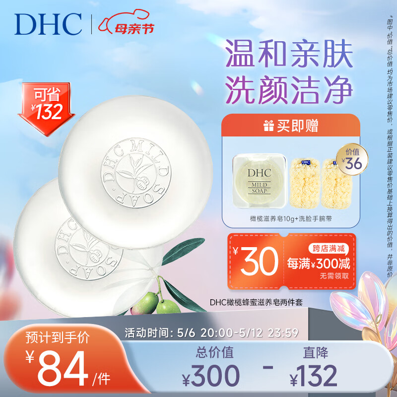 DHC 蝶翠诗 橄榄蜂蜜滋养皂两件套(套装已含附件，共2件) 温和洁面 148元（需买2件，共296元）