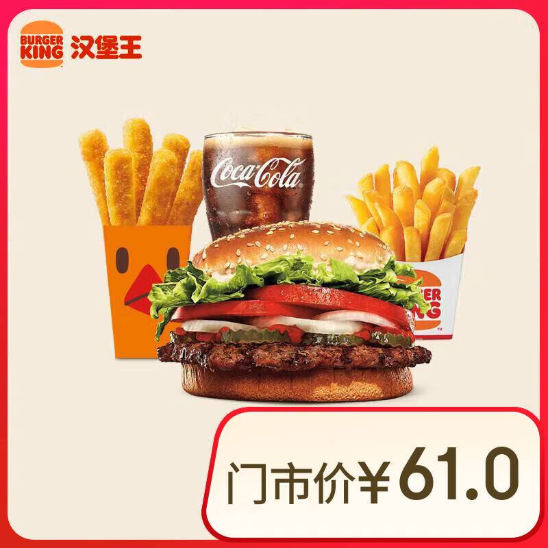 BURGER KING 漢堡王 明星皇堡四件套 單次券 到店兌換電子券 30.9元（需用券）