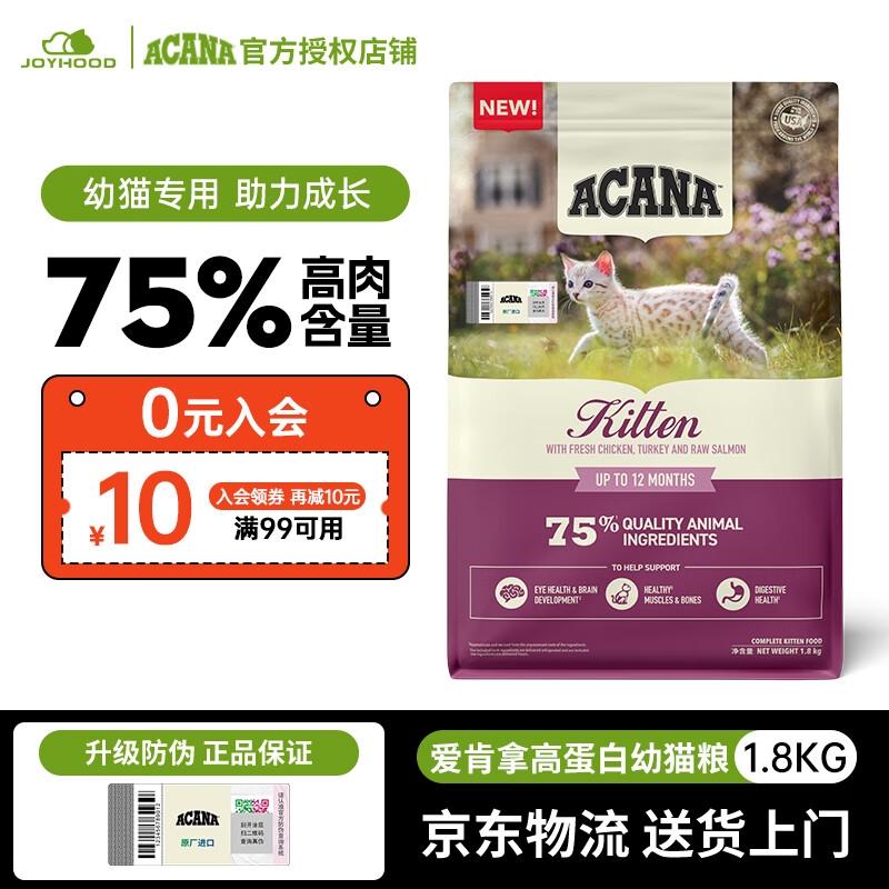 ACANA 爱肯拿 高蛋白幼猫奶糕猫粮进口无谷鲜肉全价猫粮 1.8kg 80.8元（需用券