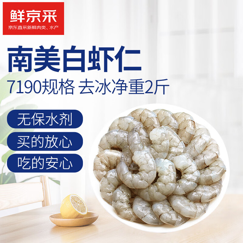 鲜京采 无保水剂虾仁 净重2斤 156-198只 中秋聚餐 无保水虾仁 1kg 79.9元 - 清风线报