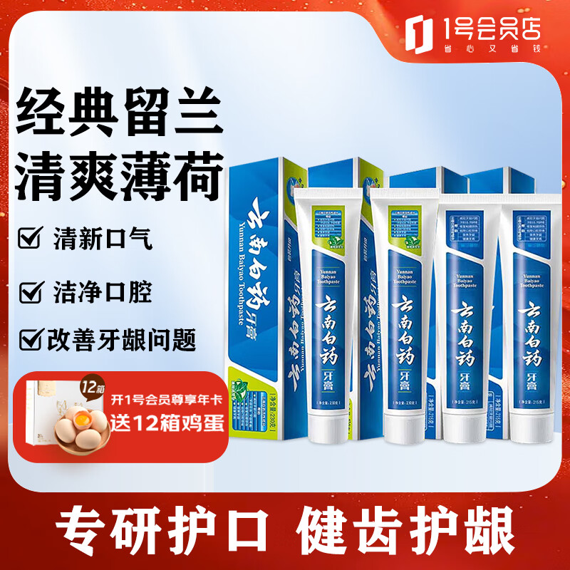 云南白药 留兰香型牙膏215g*2支+薄荷清爽型牙膏230g*2支（共四支 890g） 99元