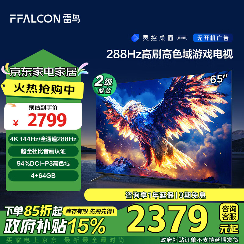 FFALCON 雷鸟 鹏7 25款 节能版 65英寸游戏电视 144Hz高刷 4+64GB 二级能效平板电视