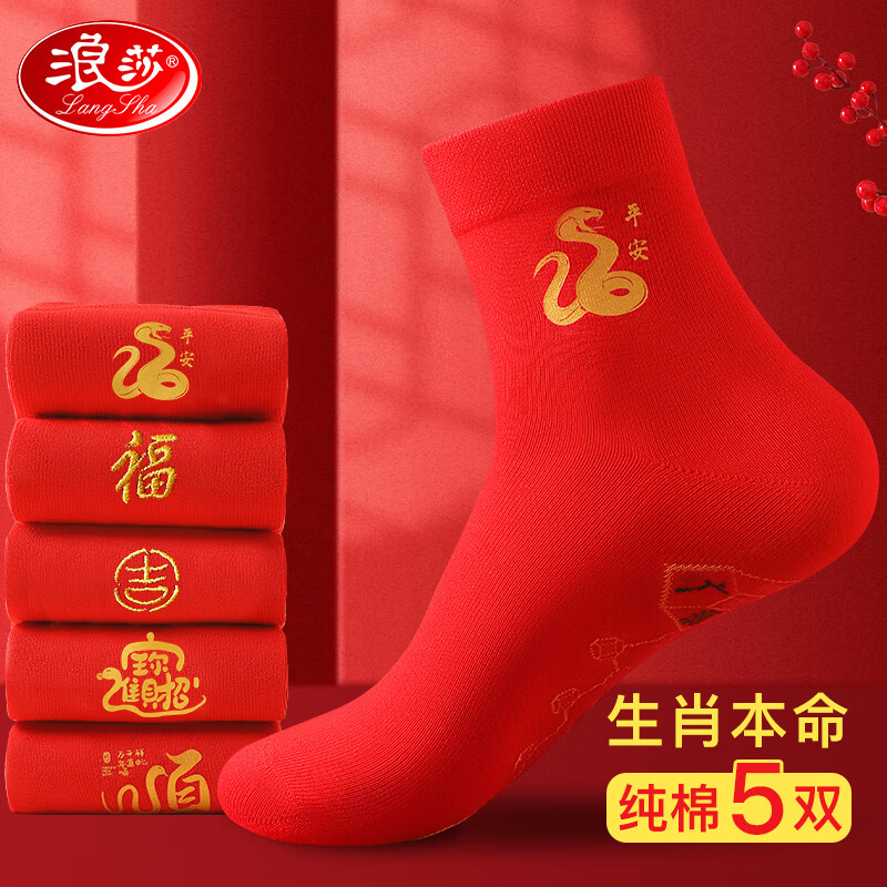 Langsha 浪莎 纯棉 鸿运袜 5双 （礼品袋装） 25元（需用券）