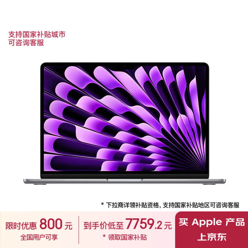 Apple 苹果 MacBook Air 13.6英寸笔记本电脑（M3(8+10核)、16GB、512GB） ￥7709.21