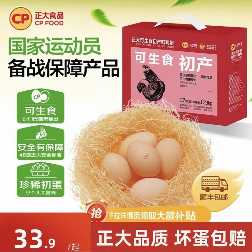 正大 可生食初产鲜鸡蛋30枚无沙门氏菌1.29kg整箱礼盒早餐鸡蛋 25.47元（需用