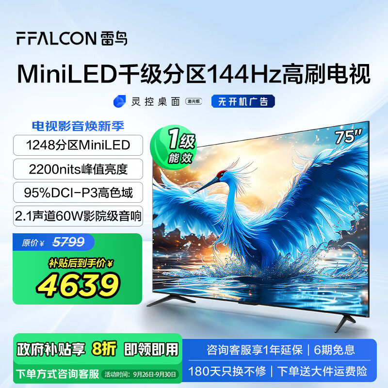 FFALCON 雷鸟 鹤7 24款 75R685C 液晶电视 75英寸 4586.4元（需用券）