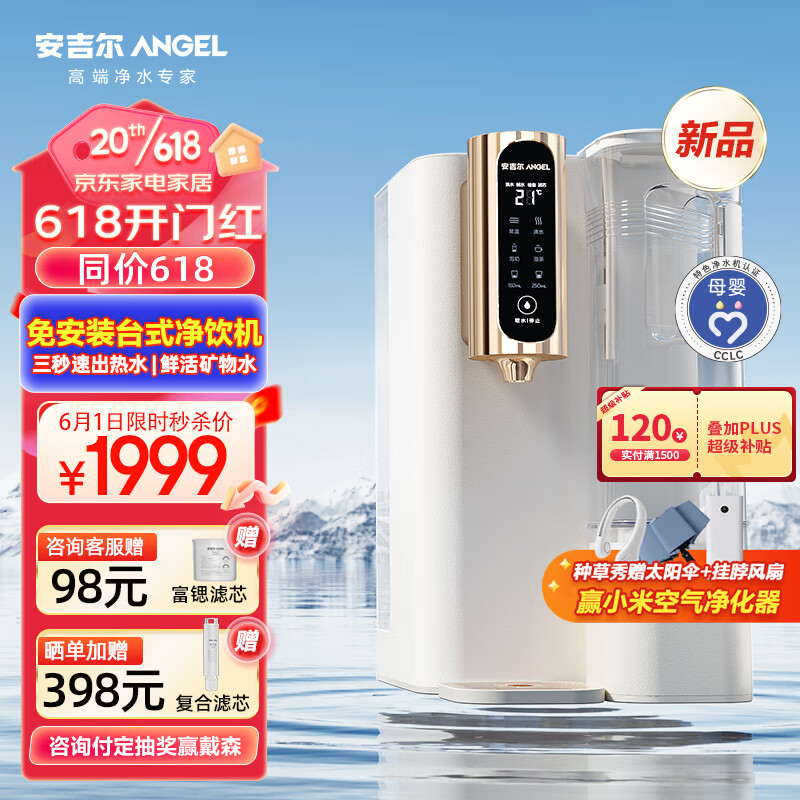 ANGEL 安吉尔 净饮机 富锶矿物水 2119元（需用券）