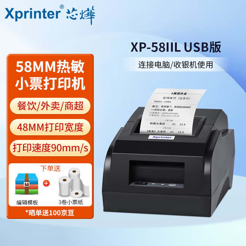Xprinter 芯烨 XINYE）XP-58IIL热敏打印机 电脑版 58mm票据美团饿了么外卖单收银