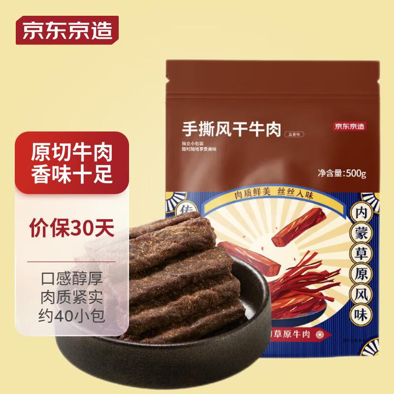 京东京造 手撕风干牛肉 500g 五香味 内蒙古特产 97.81元（需用券）