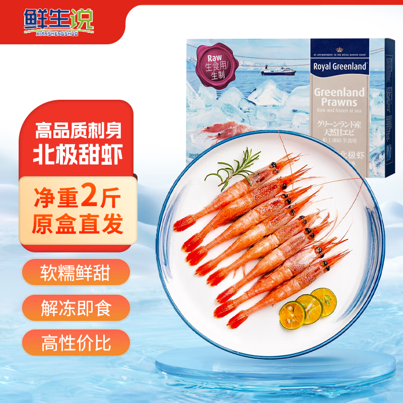 鲜生说 丹麦北极甜虾刺身 1kg 70-90只/盒 1元