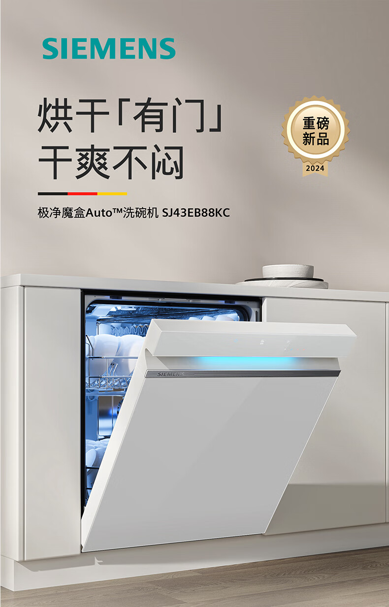 88VIP:西门子 SIEMENS SJ43EW88KC极净魔盒2白色洗碗机15+2套开门烘干21 4472.6元