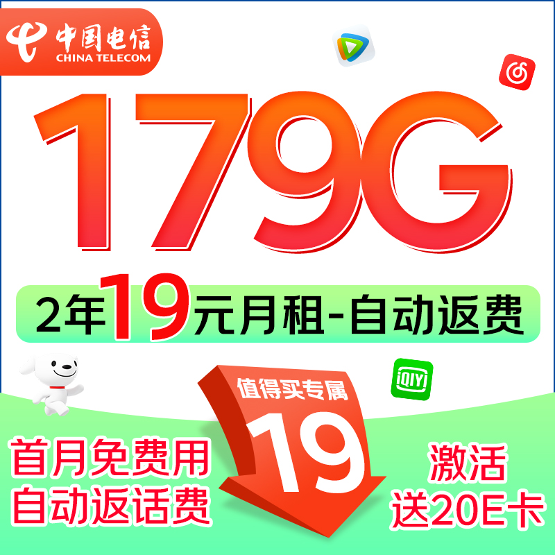 中国电信 福龙卡 2年19月租（自动返话费+次月起179G全国流量+5G信号）激活赠