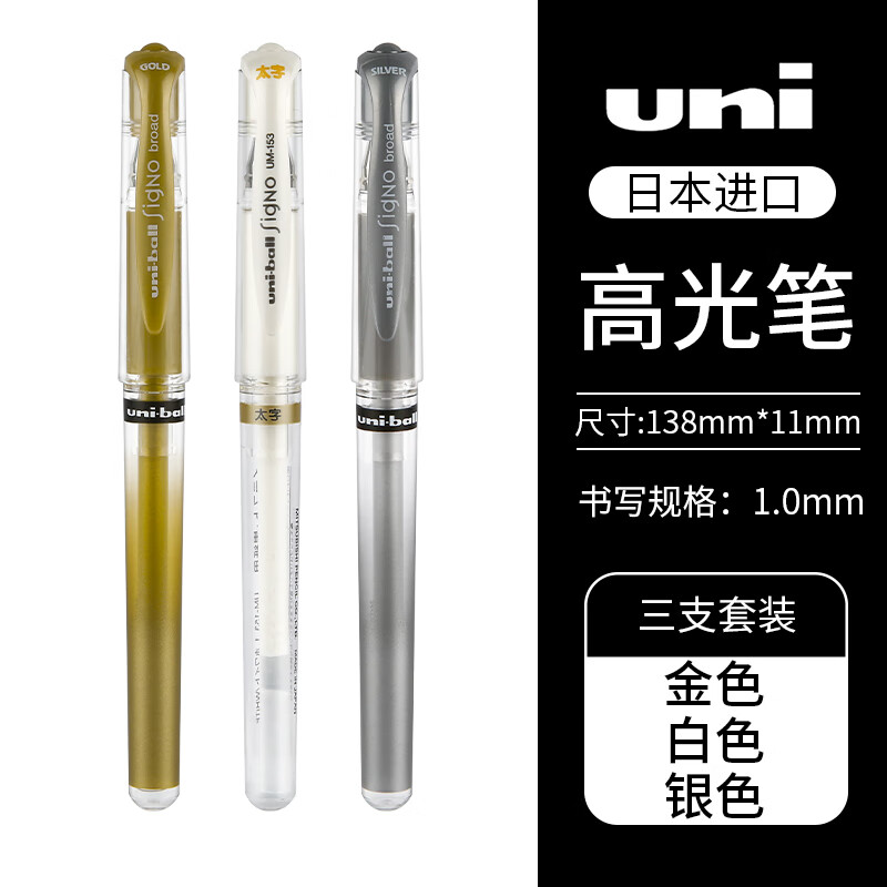 uni 三菱铅笔 UM-153 耐水速记中性笔高光笔1.0mm 3支装 21.6元