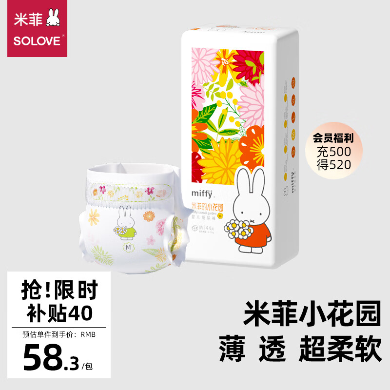 移动端、京东百亿补贴：SOLOVE 素乐 Miffy 米菲 小花园系列 纸尿裤 M44片 58元