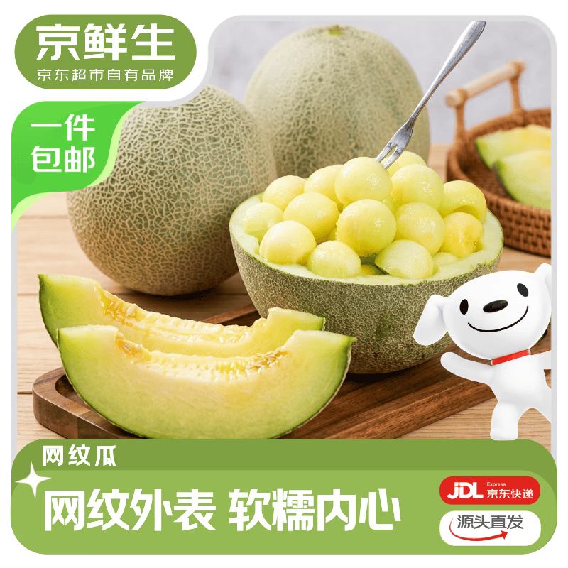 京鲜生 陕西蜜瓜 净重4.5斤起 2-4枚 新鲜水果 源头直发 16.9元（需用券）