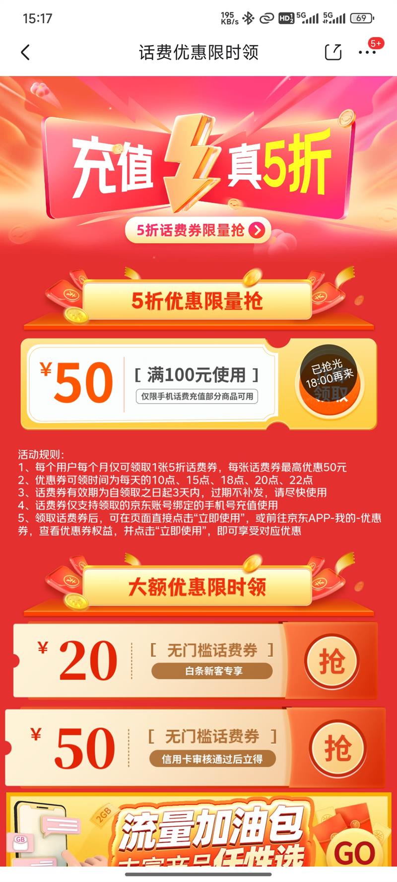 京东 话费优惠限时抢 满减折扣福利多优惠证明