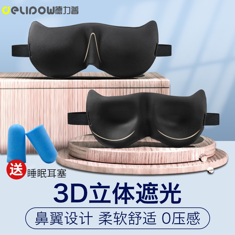Delipow 德力普 睡眠眼罩 3D立体遮光透气舒适可调节旅行午休睡觉助眠护眼罩男女通用 3D遮光眼罩 11.73元