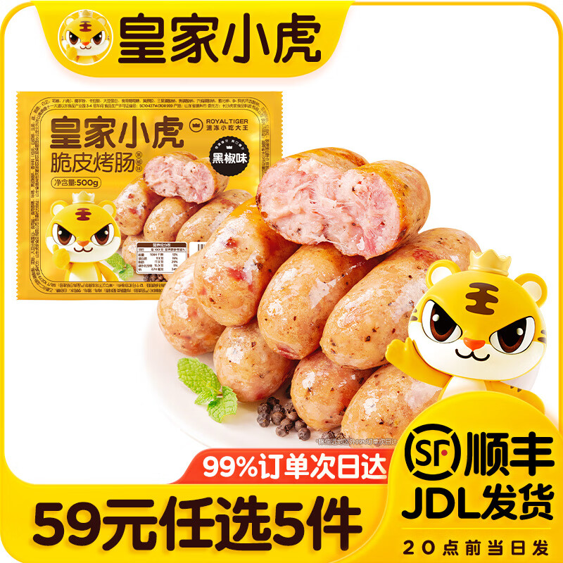 皇家小虎 脆皮烤肠黑椒味500g*1袋 任选5件 8.8元