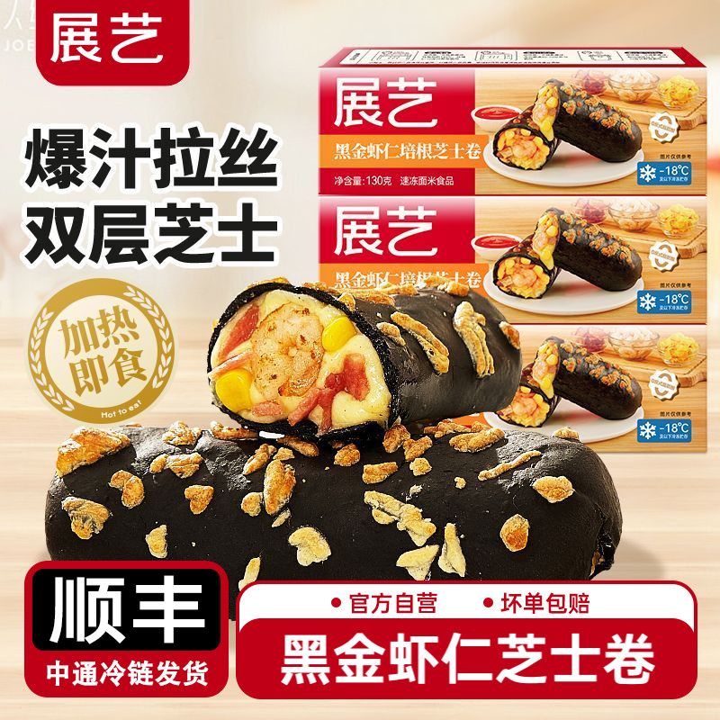 展艺 黑金虾仁培根芝士卷拉丝鸡肉卷早餐半成品学生儿童面点面食 63.9元 - 线报酷