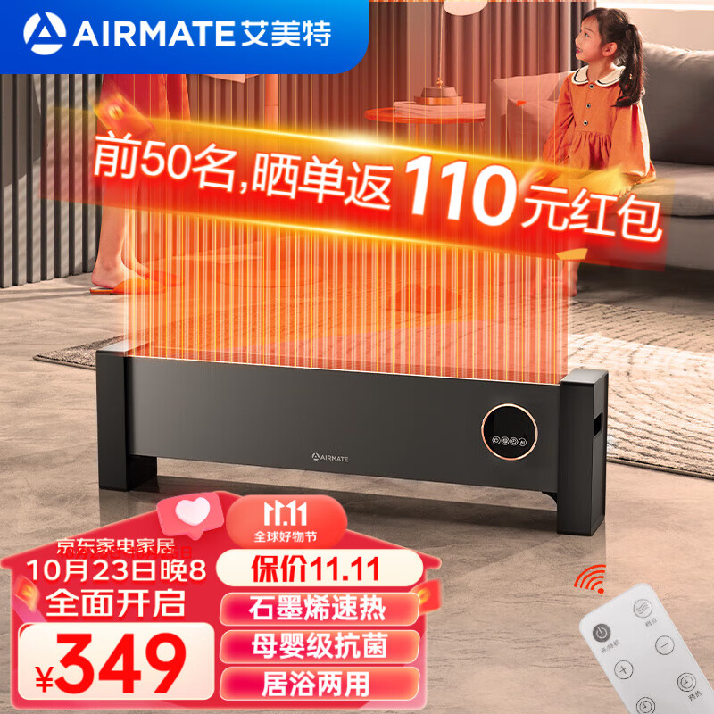 AIRMATE 艾美特 石墨烯踢脚线取暖器移动地暖HD20-R56 213元（需用券）