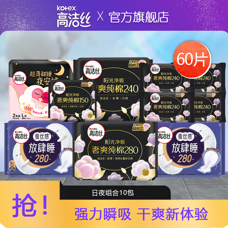 kotex 高洁丝 臻选纯棉 全系列日夜用10包（60片） ￥34.9