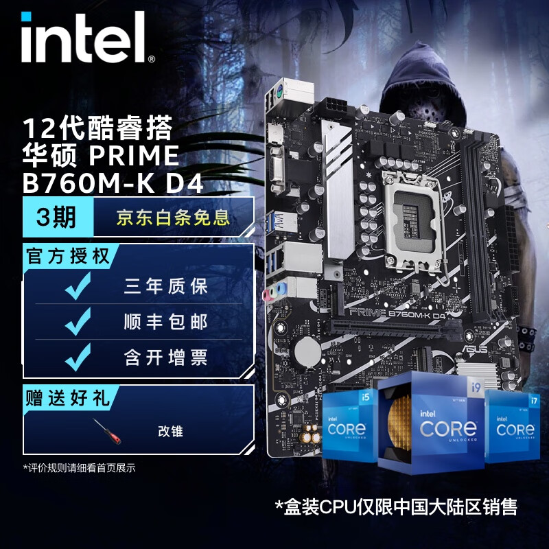 intel 英特尔 12代 CPU处理器 华硕B760主板 CPU主板套装 华硕 PRIME B760M-K D4 i5-12490