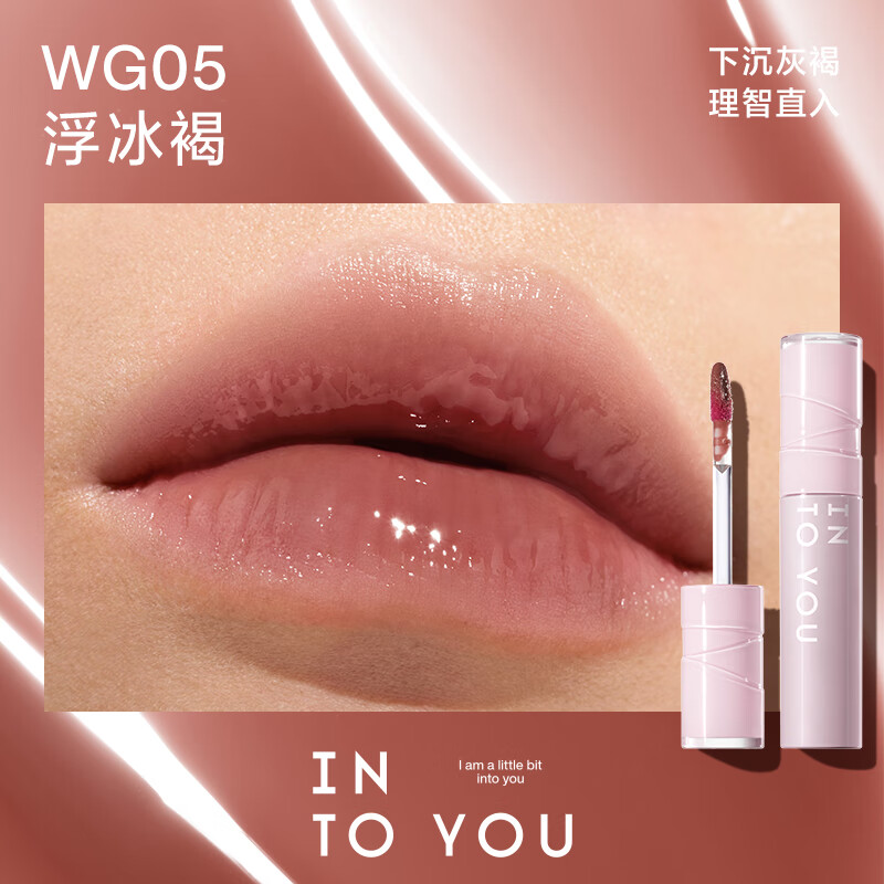 INTO YOU 水感唇蜜 #WG05浮冰褐 3g 8元 - 86线报