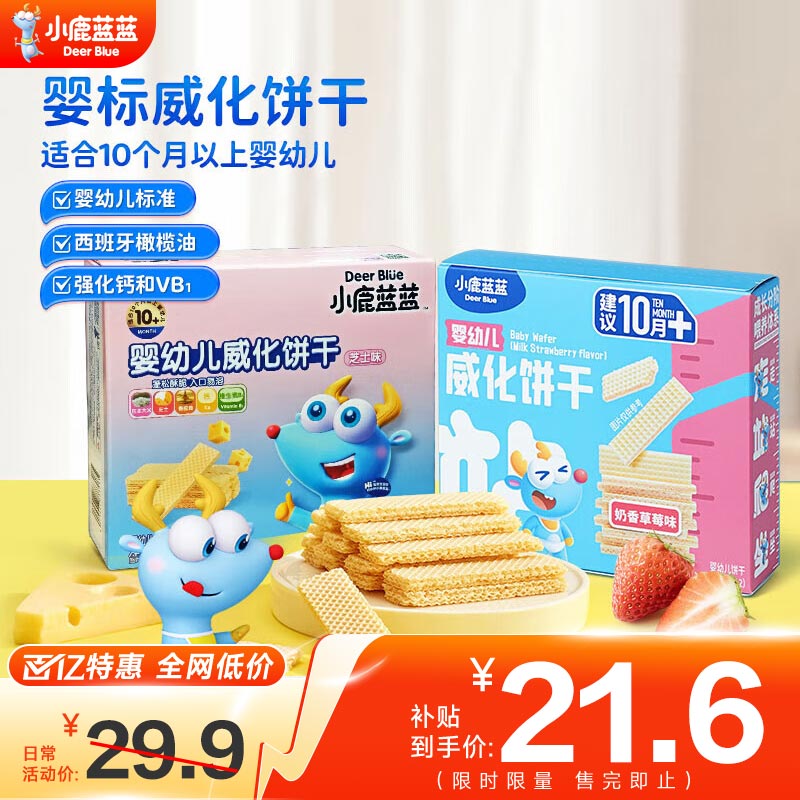 移动端、京东百亿补贴:小鹿蓝蓝 威化饼干 宝宝儿童零食婴幼儿饼干磨牙芝士 威化饼干原味+草莓味 20.5元