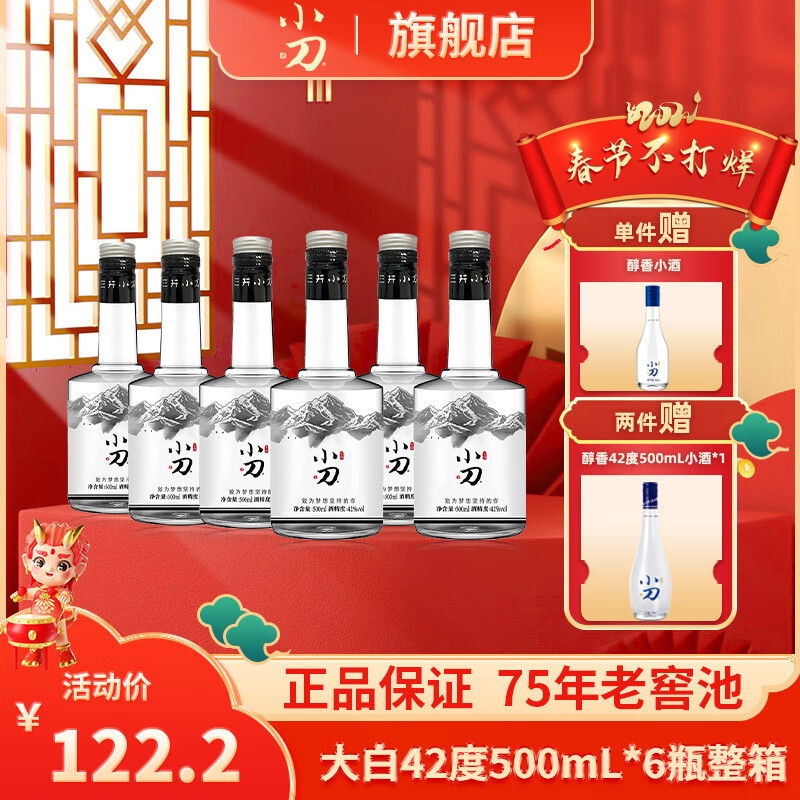 XDAO 小刀电动车 小刀酒 大白浓香型42度 500mL 6瓶礼盒 送42度500mL*1瓶 122.18元