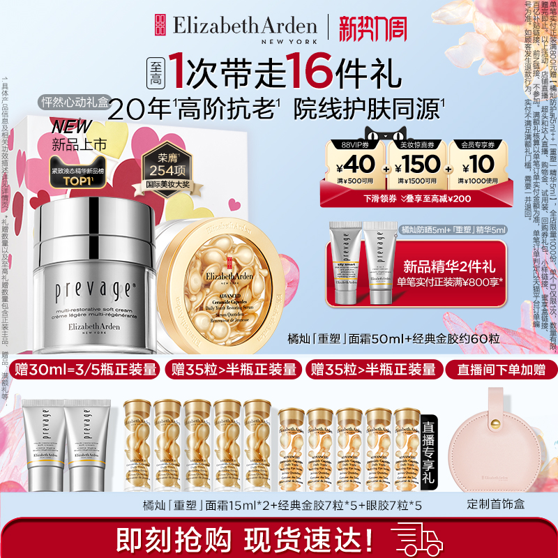 Elizabeth Arden 伊丽莎白·雅顿 雅顿全新上市橘灿重塑面霜重塑精华面部套组紧