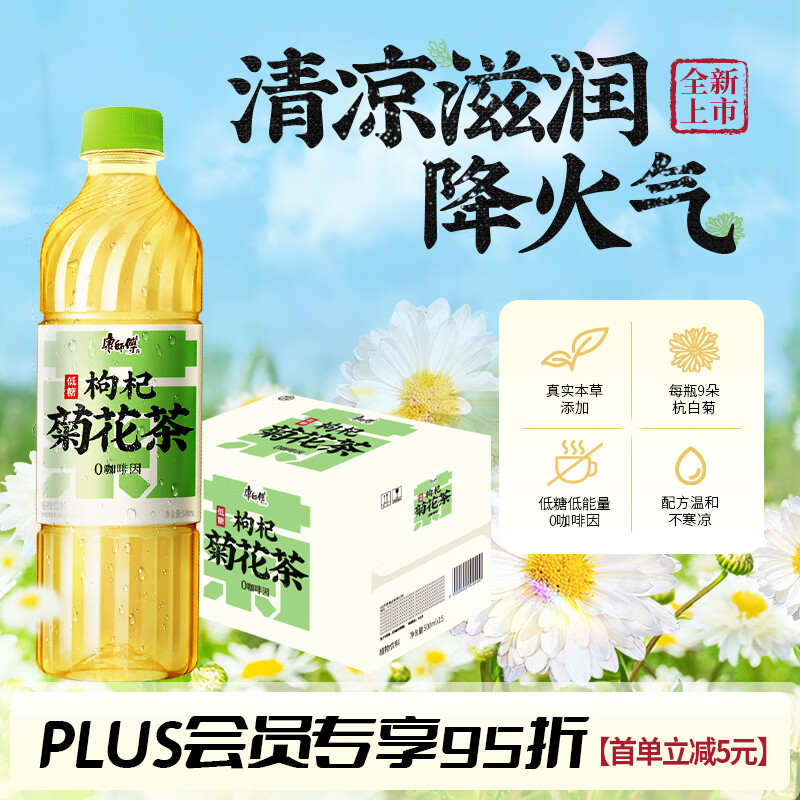 康师傅 枸杞菊花茶 500ml*15瓶 24.37元(需用券)