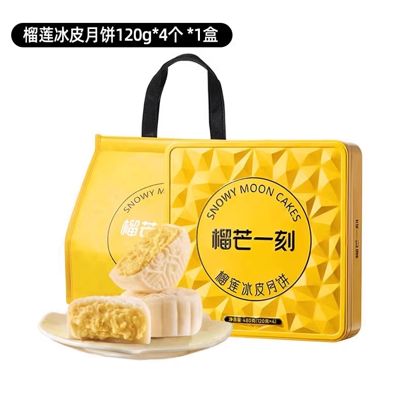 榴芒一刻 金枕榴莲冰皮月饼 480g 120g*4个 礼盒装 39.9元（需用券）