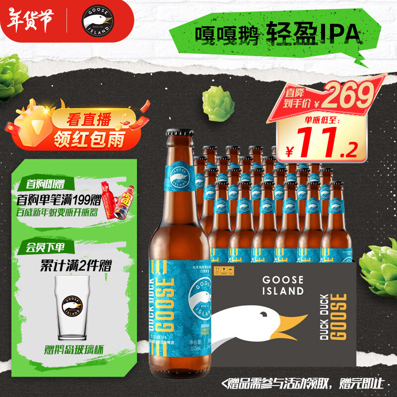 鹅岛 精酿啤酒嘎嘎鹅轻盈IPA355ml*24瓶整箱装年货节送礼 ￥269