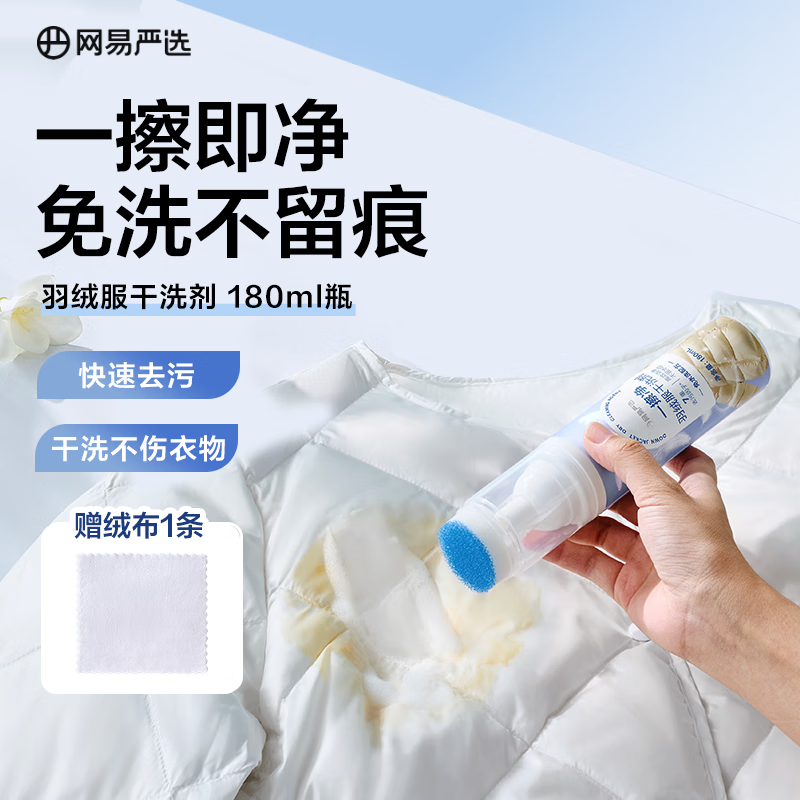 网易严选 免水洗羽绒服干洗剂180ml 即喷即擦 便携干洗 免洗喷雾 11.65元（需