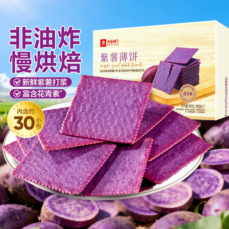 移动端、88VIP：良品铺子 独立小包装 紫薯味薄脆饼干 13.21元（淘金币可抵0.7