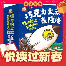 春节年货礼盒：《铃木绘本向日葵系列：巧克力火箭轰隆隆》（全30册） 143.
