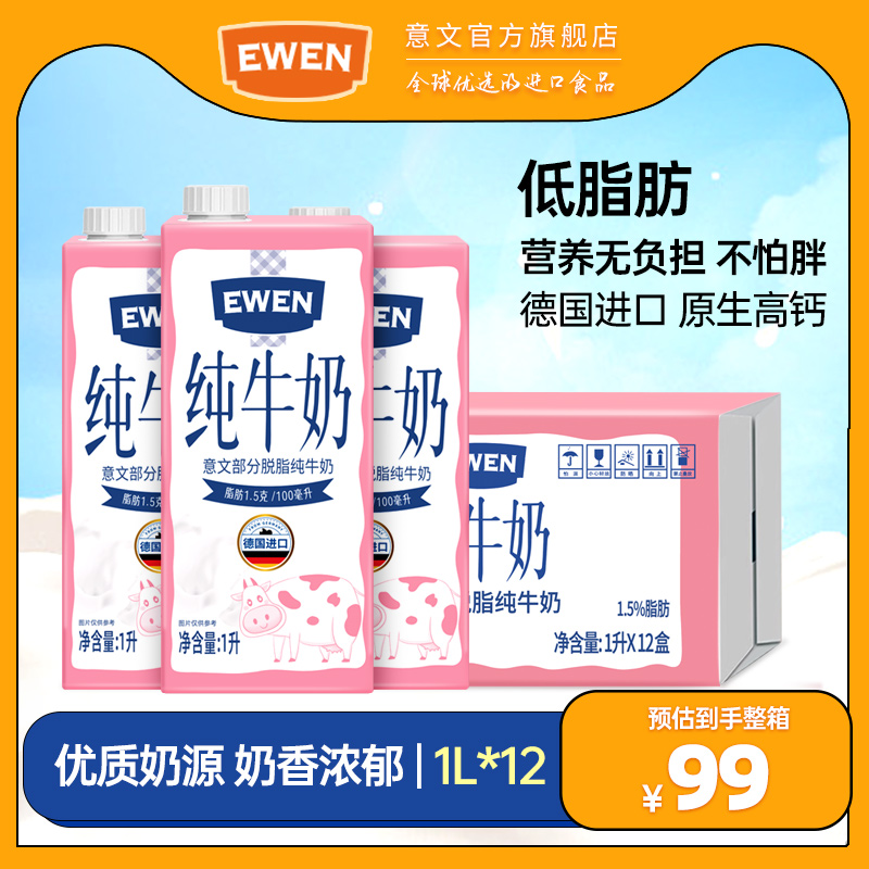 EWEN 意文 部分脱脂 纯牛奶 1L*12盒 包邮 81.5元（需用券）