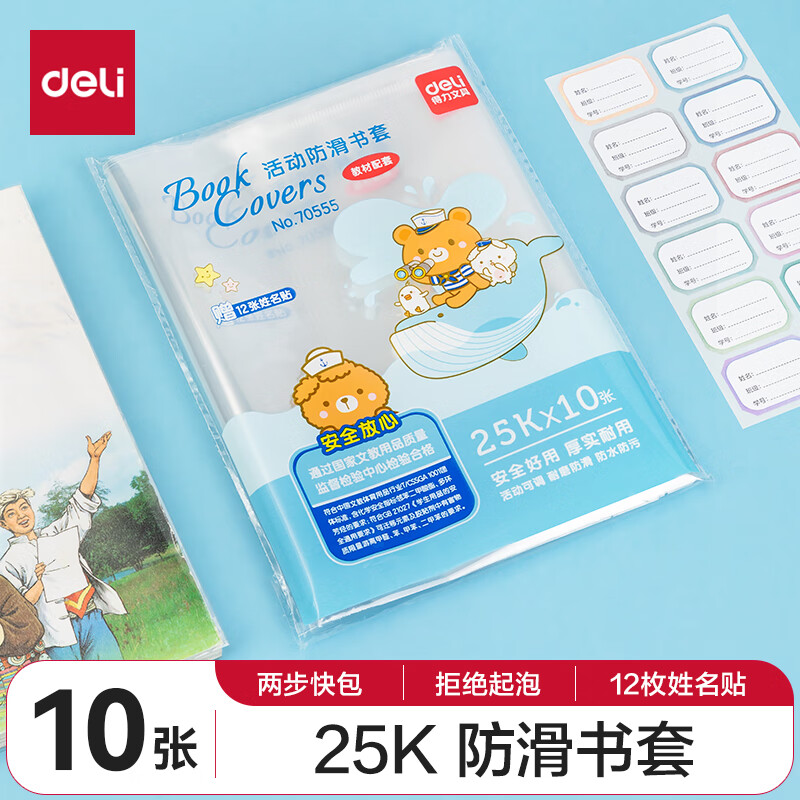 deli 得力 70555 25k透明包书皮 ￥3.59