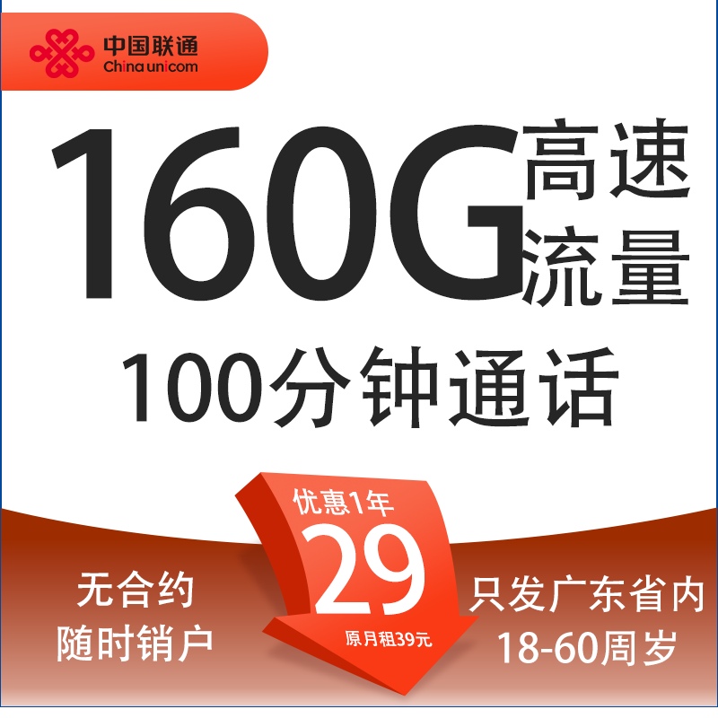 中国联通 望月卡 首年29元月租（160G通用流量+100分钟通话+只发广东省） 1元