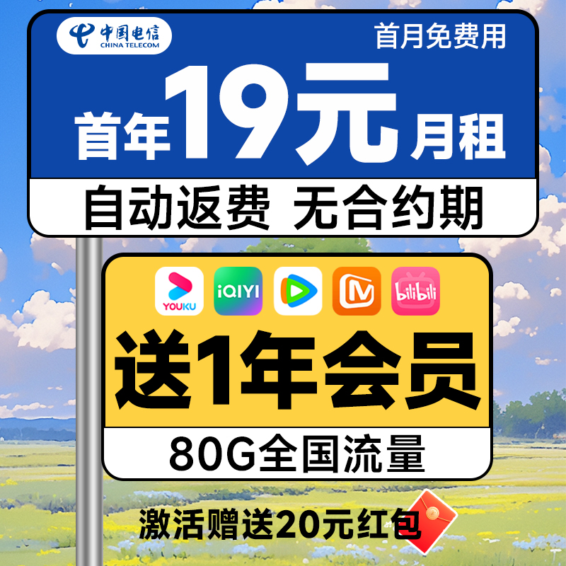 中国电信 惠民卡 首年19元月租（送一年视频会员+80G全国流量+自动返费）激