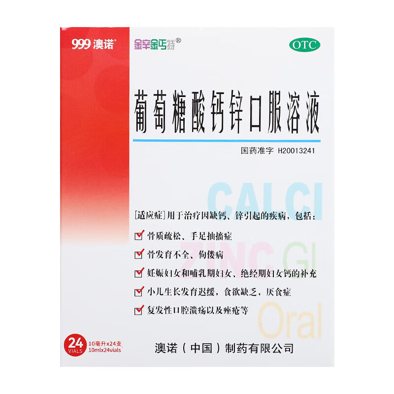 澳诺 [金辛金丐特] 葡萄糖酸钙锌口服溶液 10ml*24支/盒 5盒装 120元包邮（需用