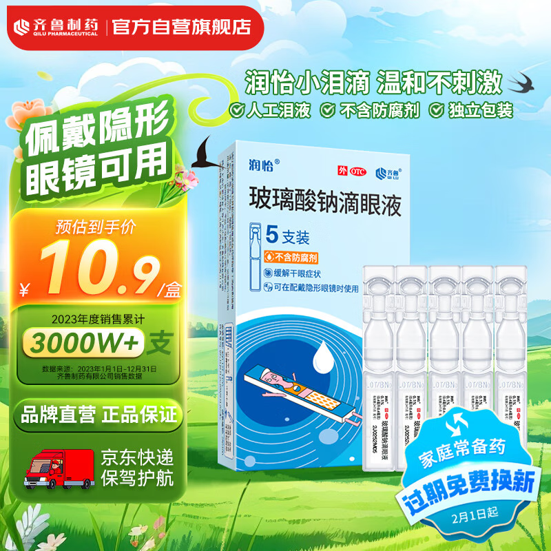 润怡 玻璃酸钠滴眼液 5支装 人工泪液 缓解干眼 隐形眼镜适用 1.36元（需用