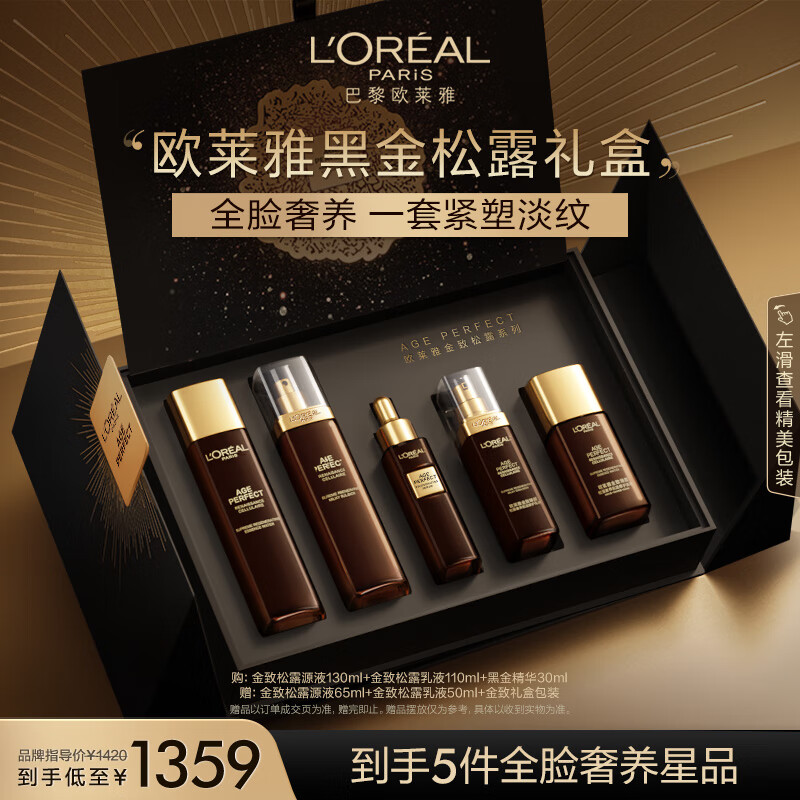 移动端：L'OREAL PARIS 欧莱雅金致松露水乳黑金精华套装 玻色因淡纹抗皱护肤