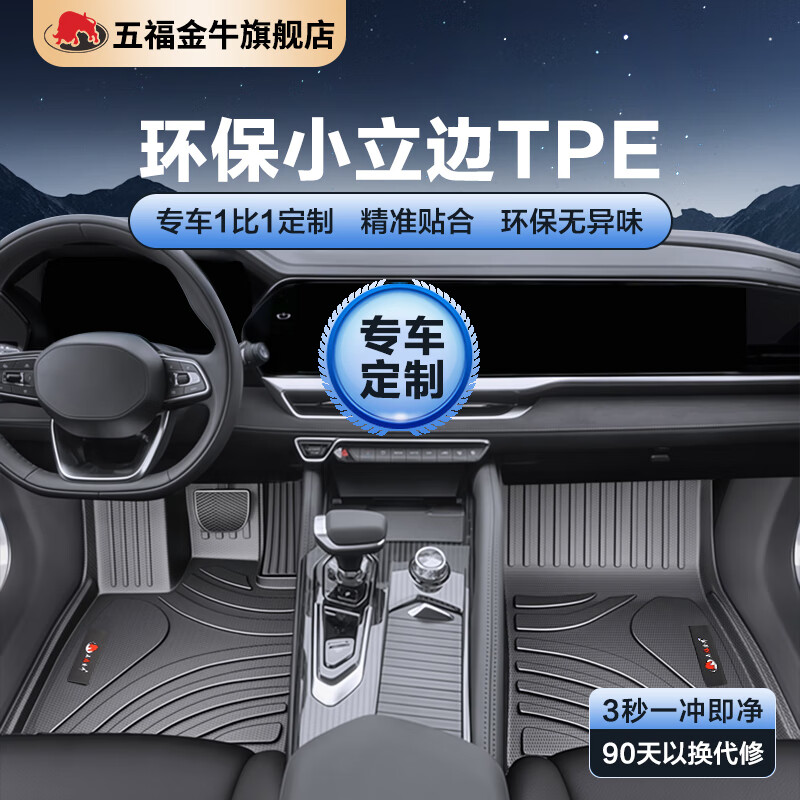 五福金牛 TPE汽车脚垫车垫 森祥-TPE-黑色 5座专车 349元（需用券）