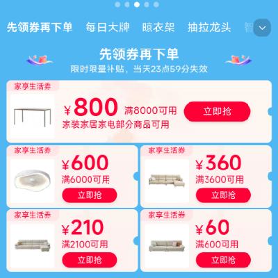 即享好券：天猫618 满600-60/8000-800元 等家装家居品类券 有需领取防身