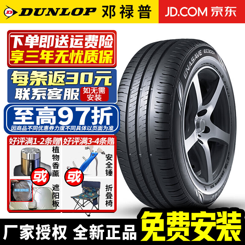 DUNLOP 邓禄普 轮胎 ENASAVE EC300+ 节能环保静音 175/65R15 84H 宝马奔驰 320元（需用