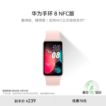 HUAWEI 华为 手环8 NFC版 智能手环 樱语粉 硅胶表带（心率、血氧） ￥214