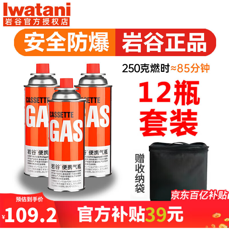 Iwatani 岩谷 便携卡式炉气罐原装气250克*12瓶+收纳包 109元