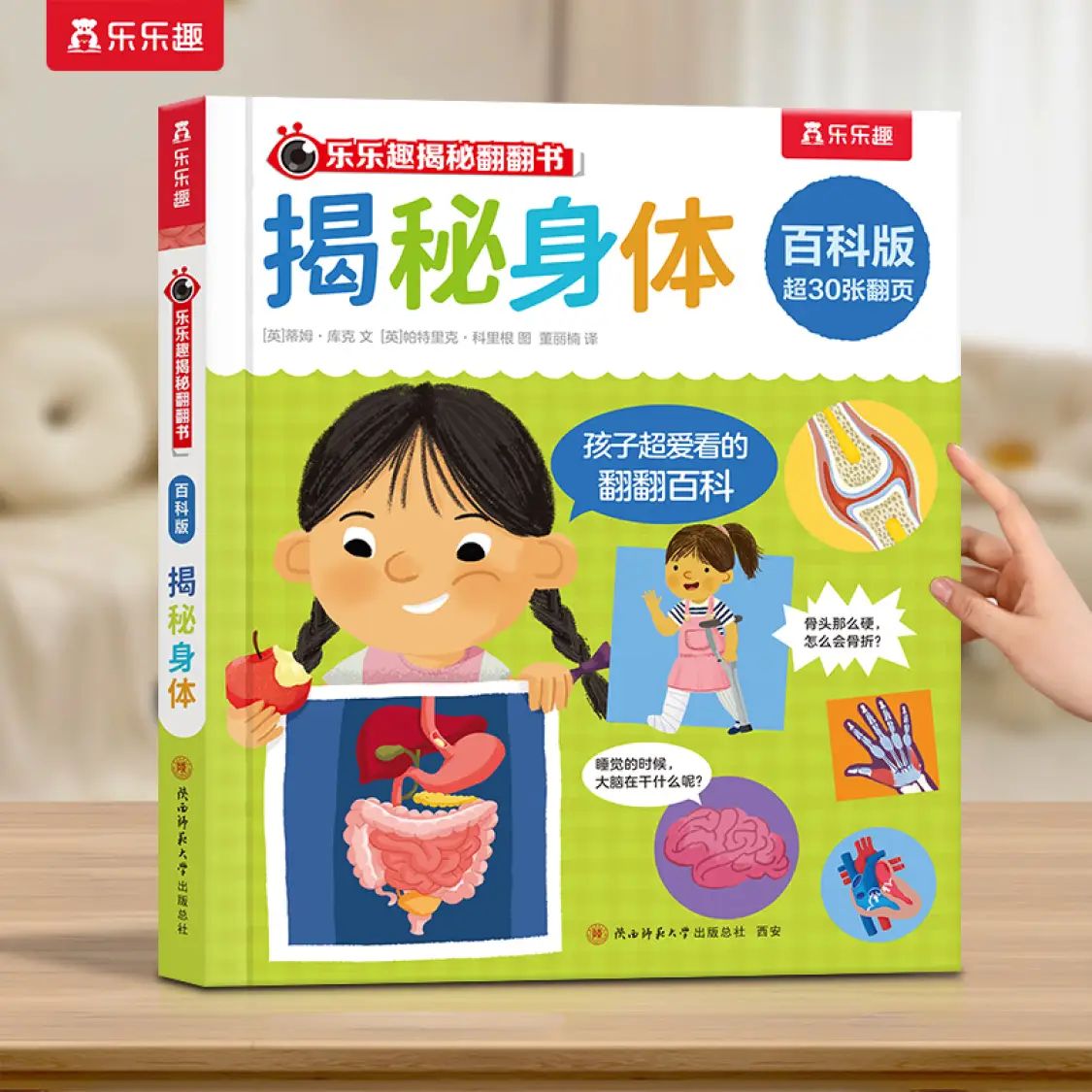 《乐乐趣百科翻翻书：揭秘身体》 5.98元（需用券）